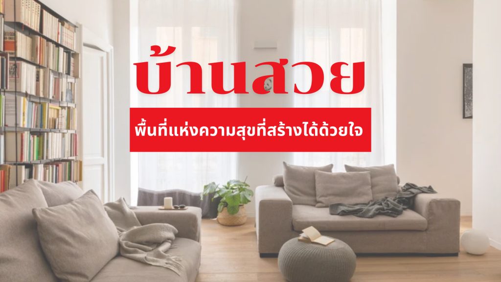 บ้านสวย
