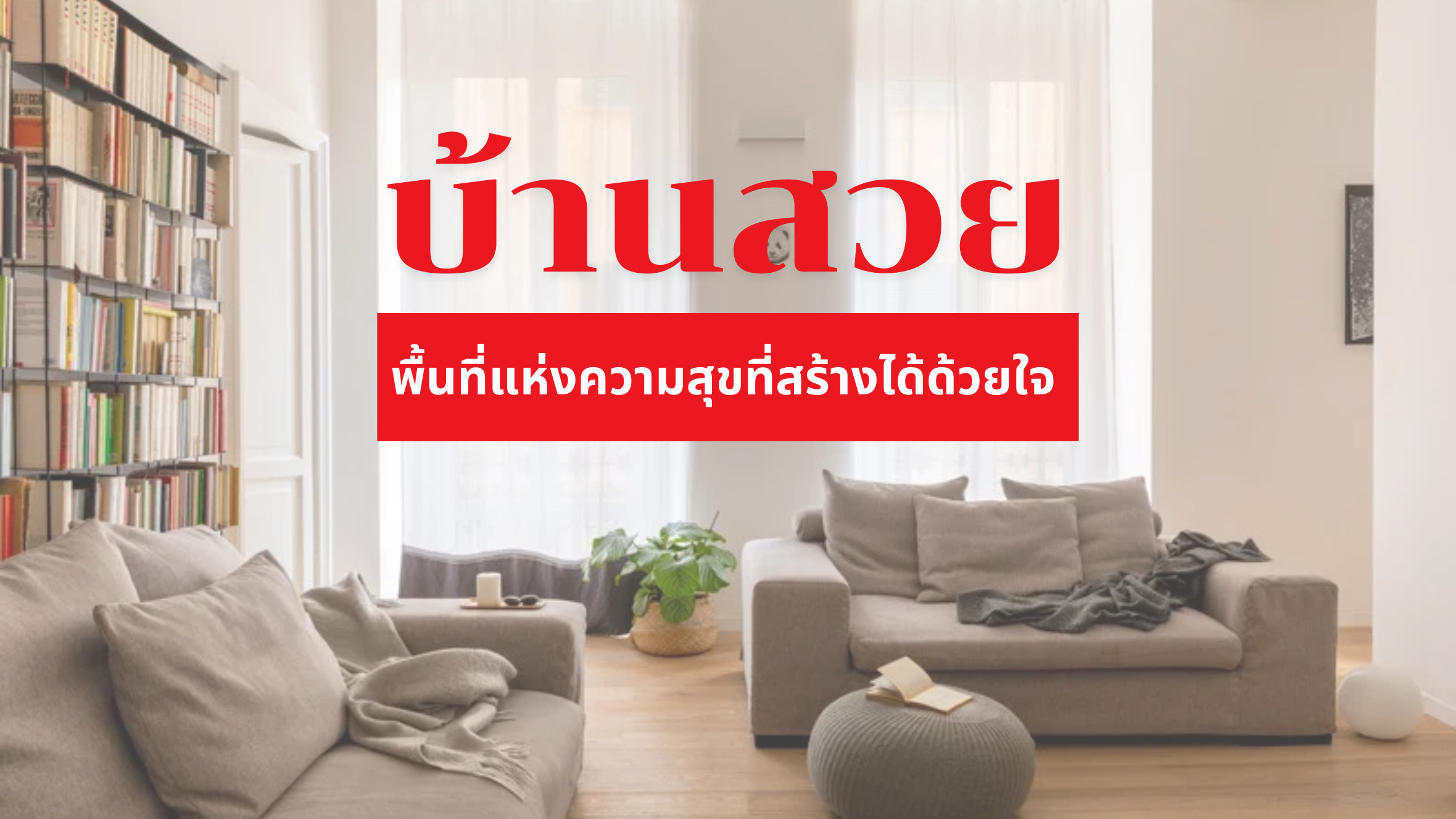 บ้านสวย
