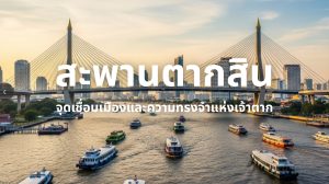 สะพานตากสิน