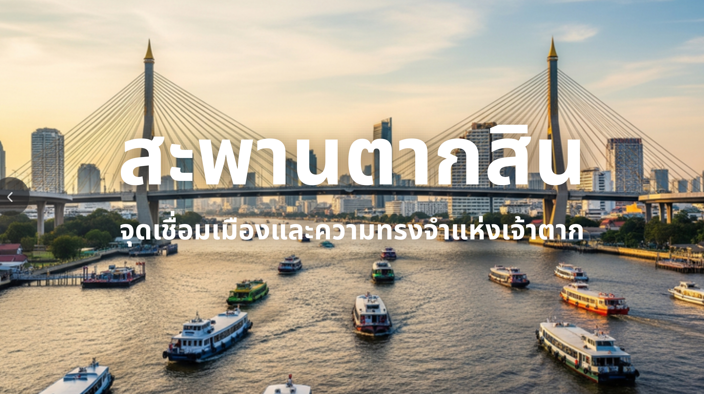 สะพานตากสิน
