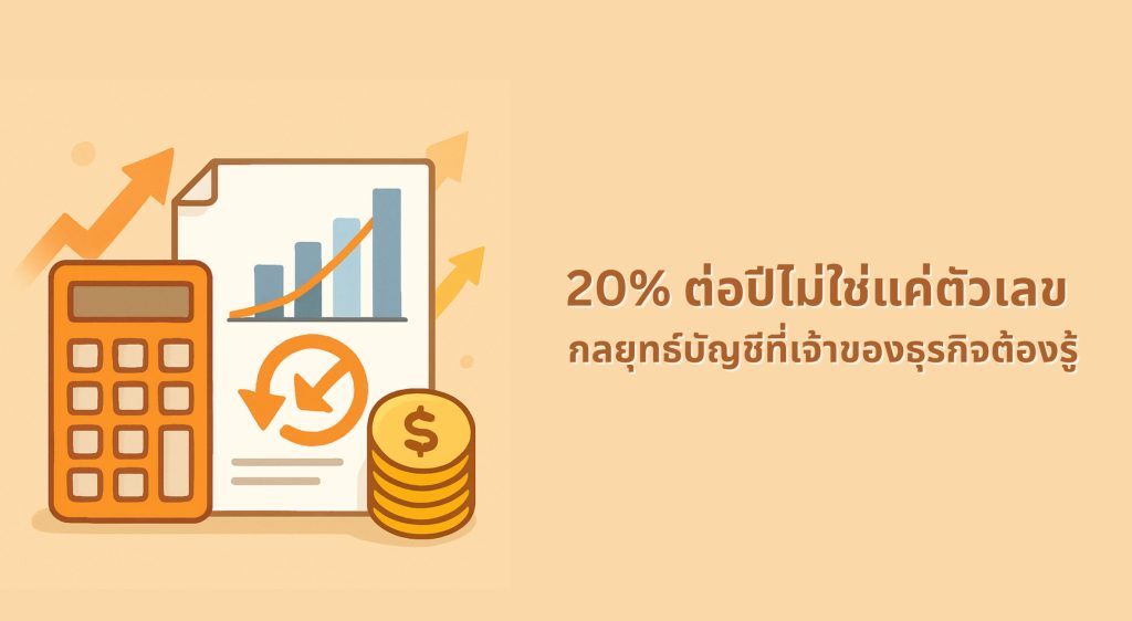 วิธีคิดค่าเสื่อมราคา 20% ต่อปี