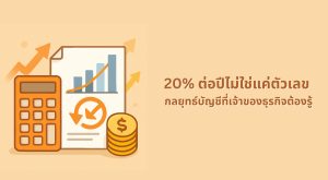 วิธีคิดค่าเสื่อมราคา 20% ต่อปี