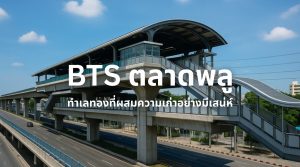 BTS ตลาดพลู ทำเลทองที่ผสมความเก่าอย่างมีเสน่ห์