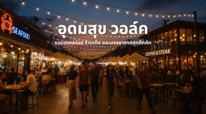 อุดมสุข วอล์ค