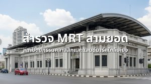 MRT สามยอด
