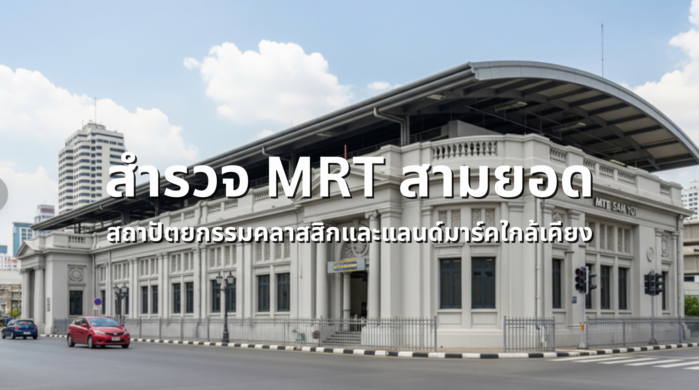 MRT สามยอด