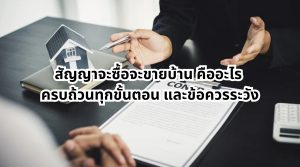 สัญญาจะซื้อจะขายบ้าน