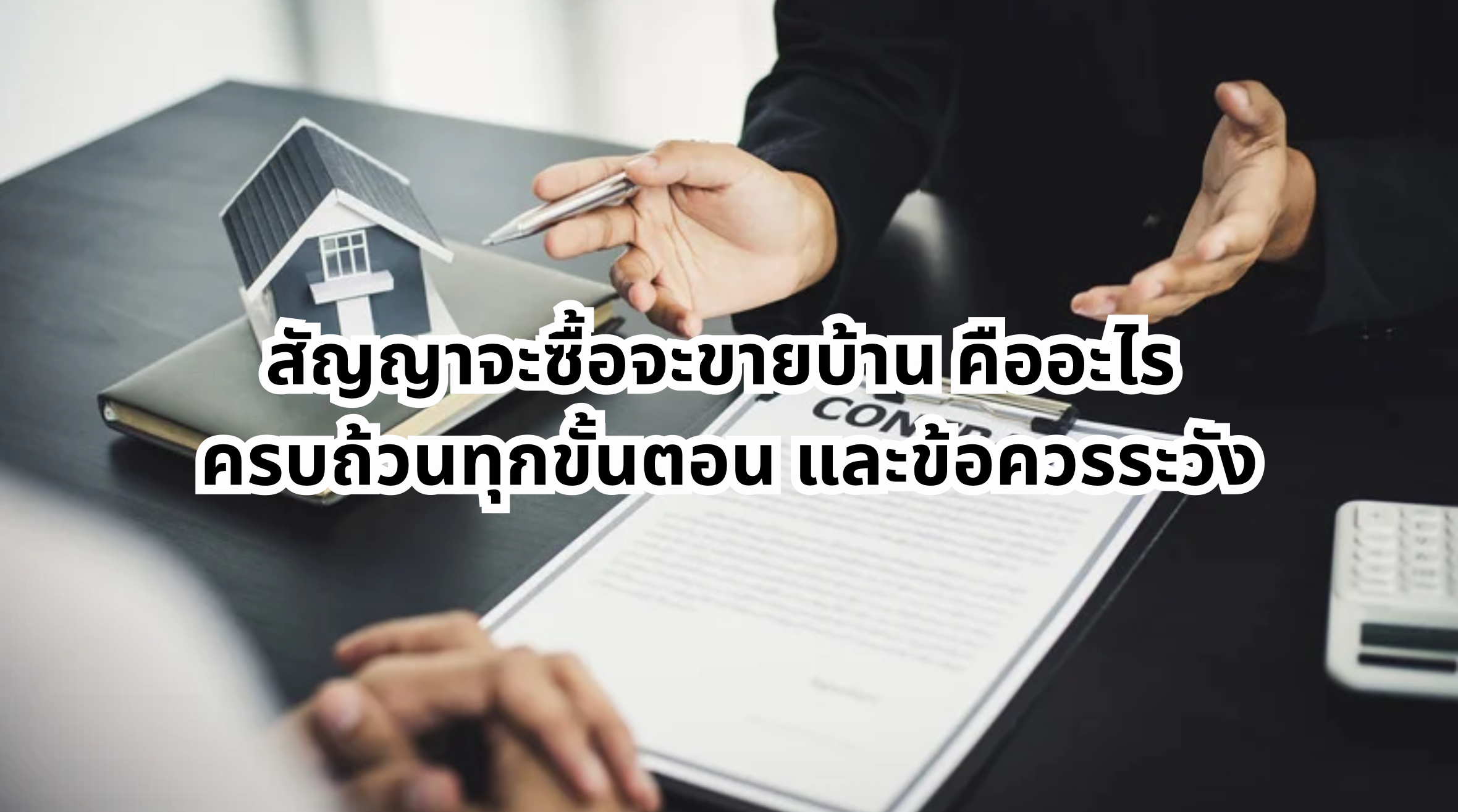 สัญญาจะซื้อจะขายบ้าน