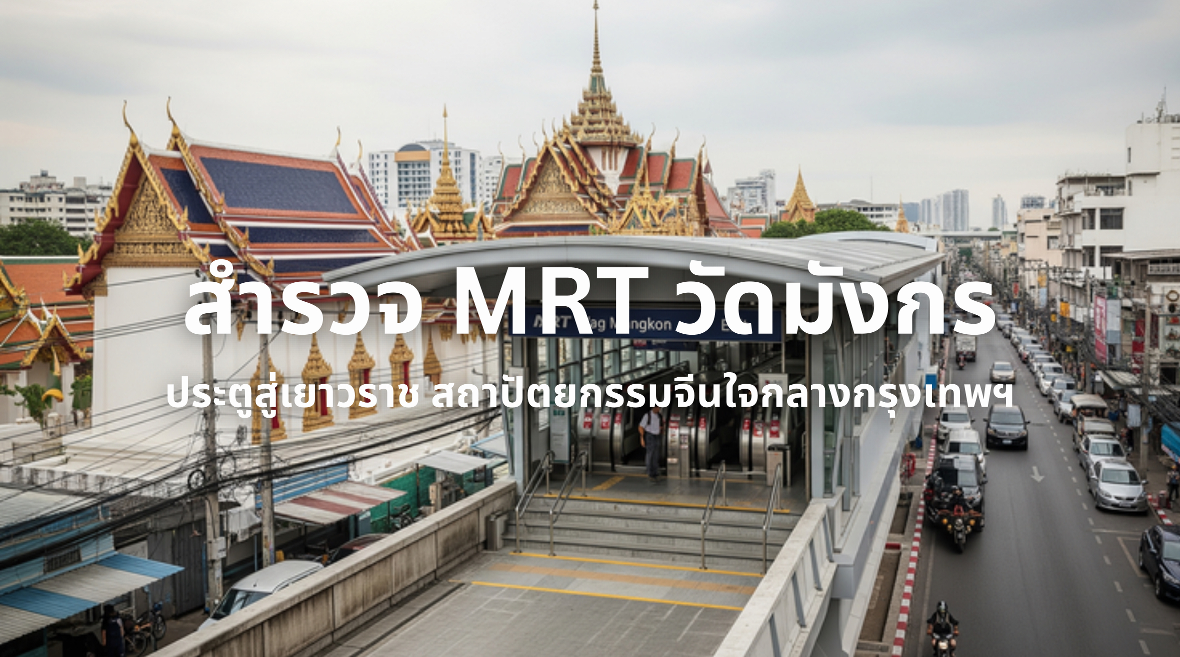 Mrt วัดมังกร