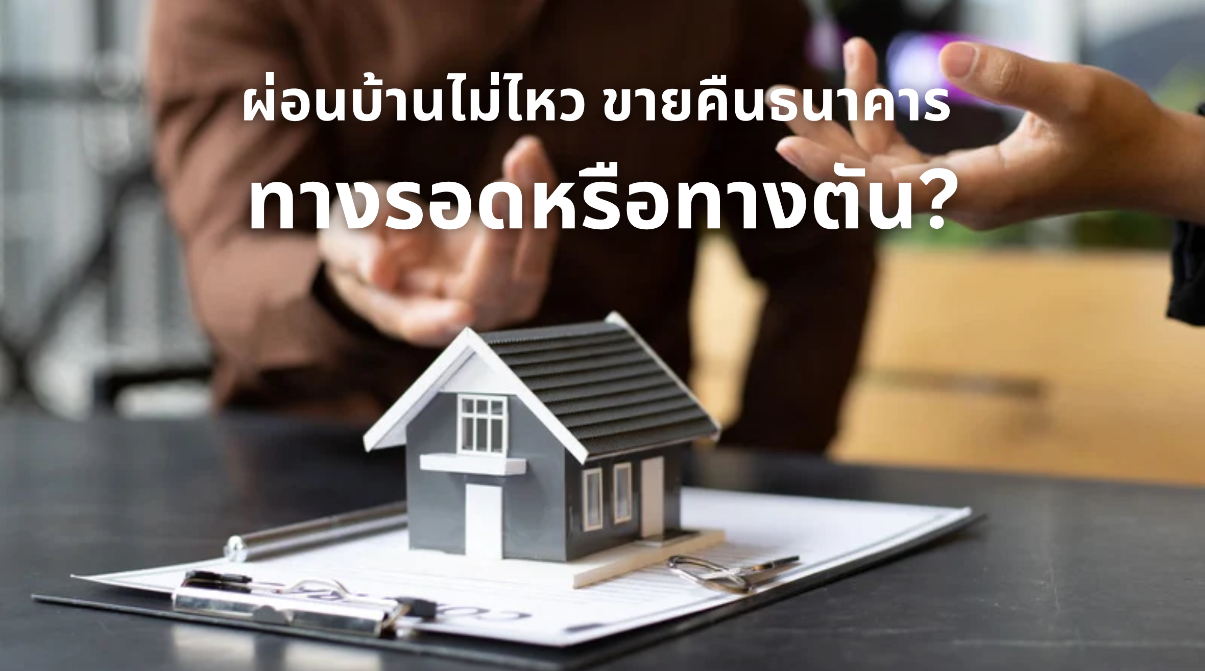 ผ่อนบ้านไม่ไหว ขายคืนธนาคาร