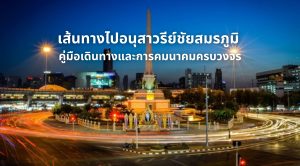 ไปอนุสาวรีย์ชัยสมรภูมิ