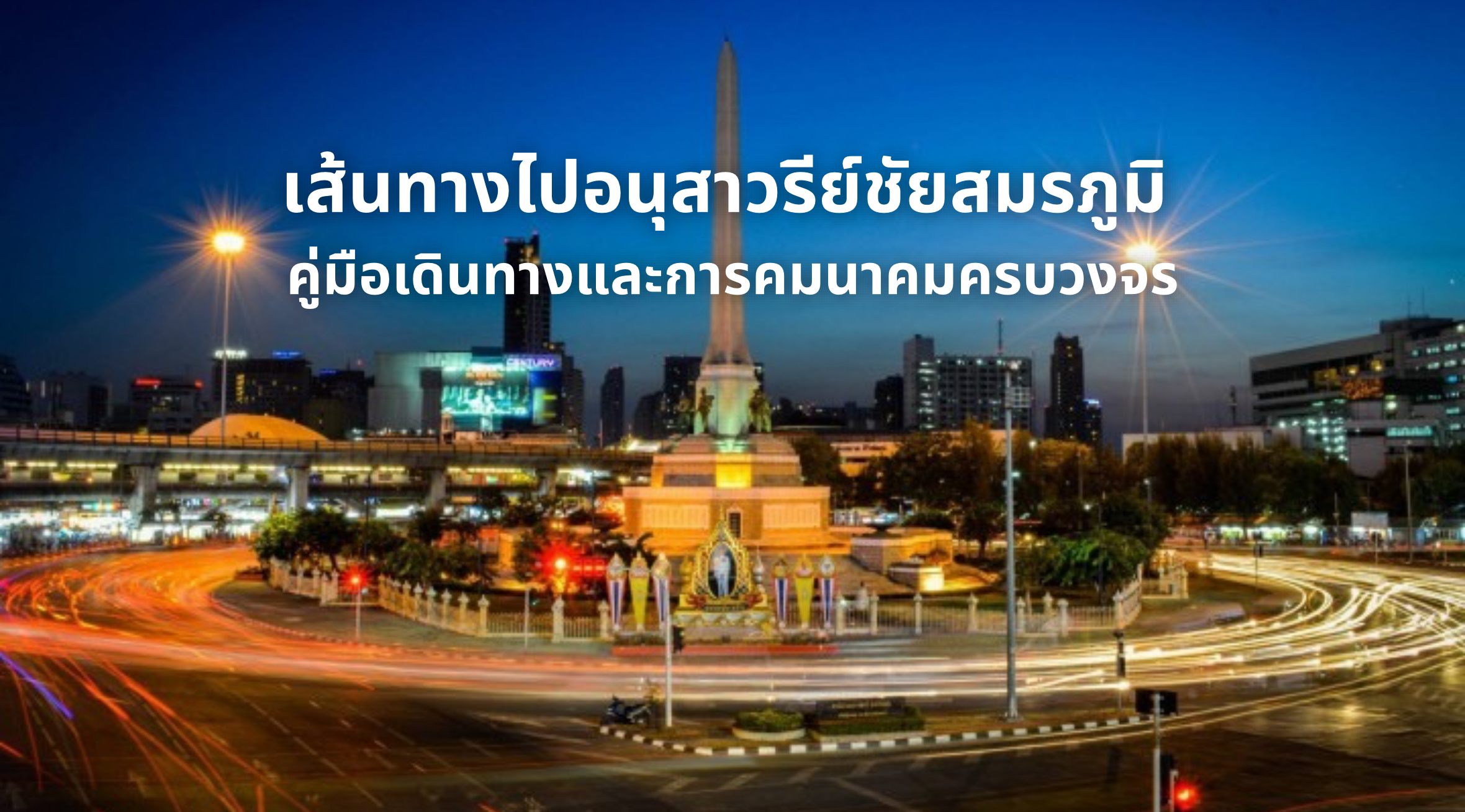ไปอนุสาวรีย์ชัยสมรภูมิ