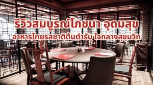สมบูรณ์โภชนา อุดมสุข