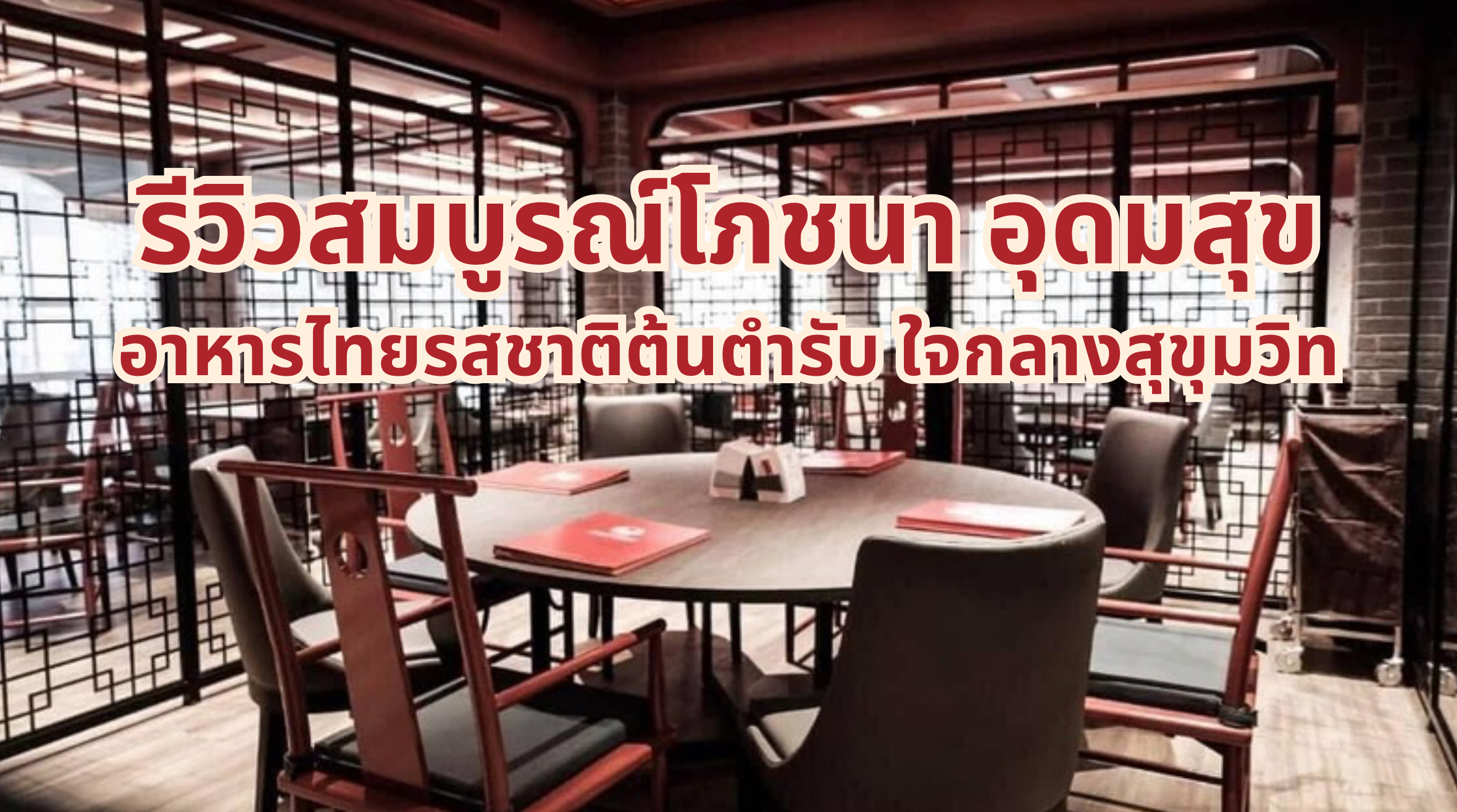 สมบูรณ์โภชนา อุดมสุข