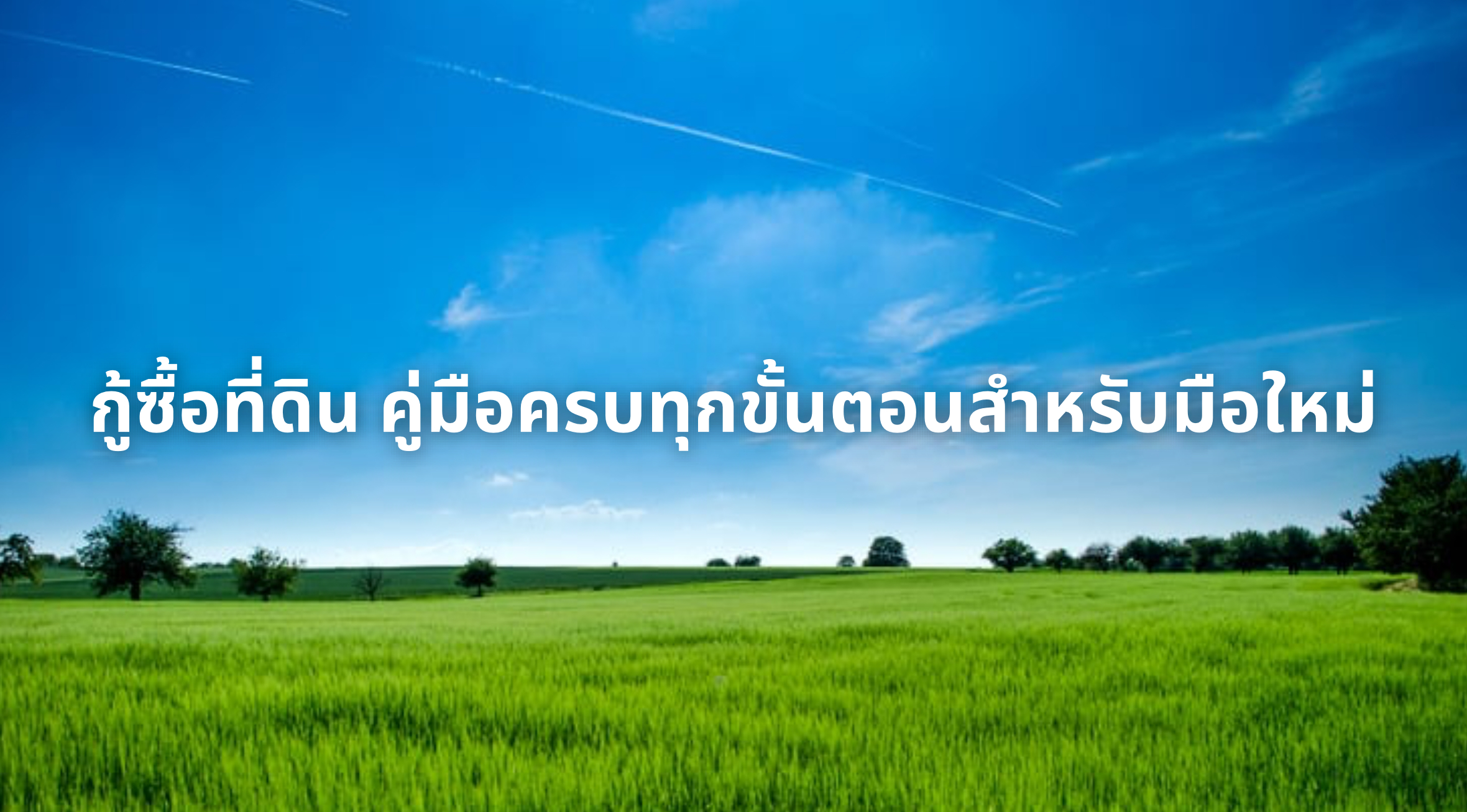 กู้ซื้อที่ดิน