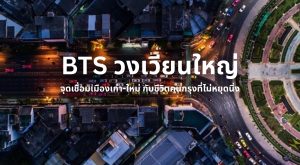 bts วงเวียนใหญ่