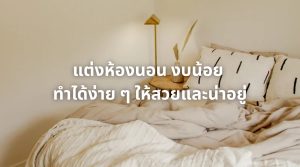 แต่งห้องนอน งบน้อย