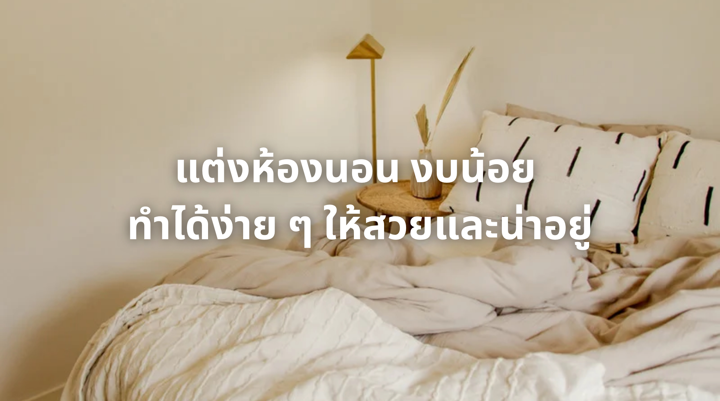 แต่งห้องนอน งบน้อย
