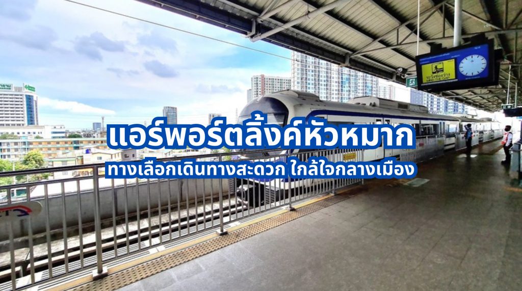แอร์พอร์ตลิ้งค์หัวหมาก