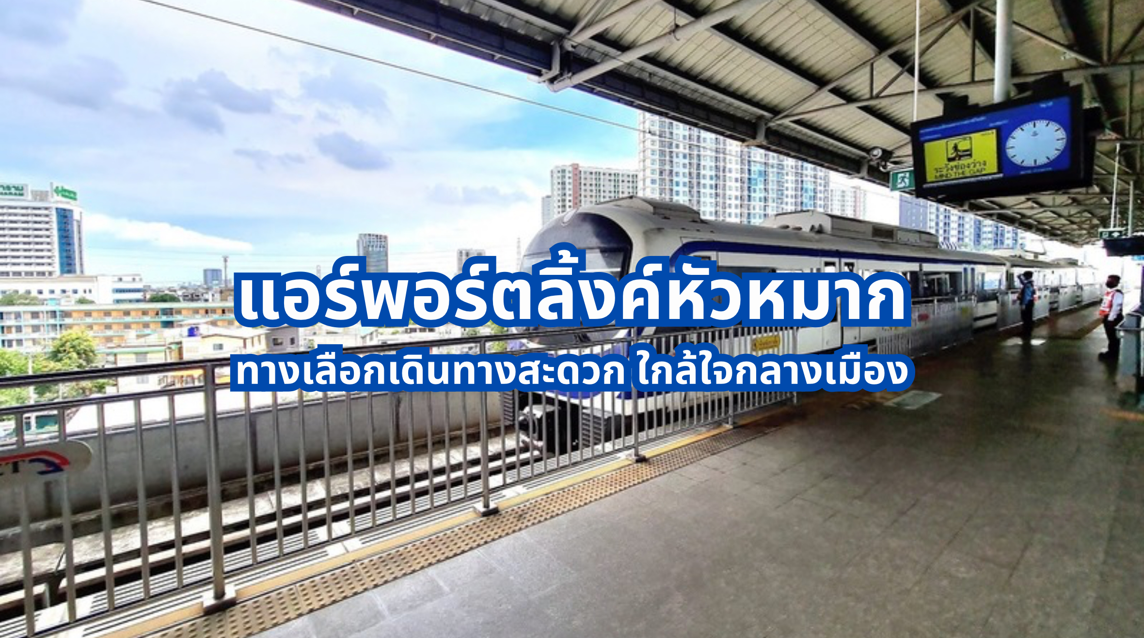 แอร์พอร์ตลิ้งค์หัวหมาก