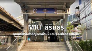 mrt สิรินธร