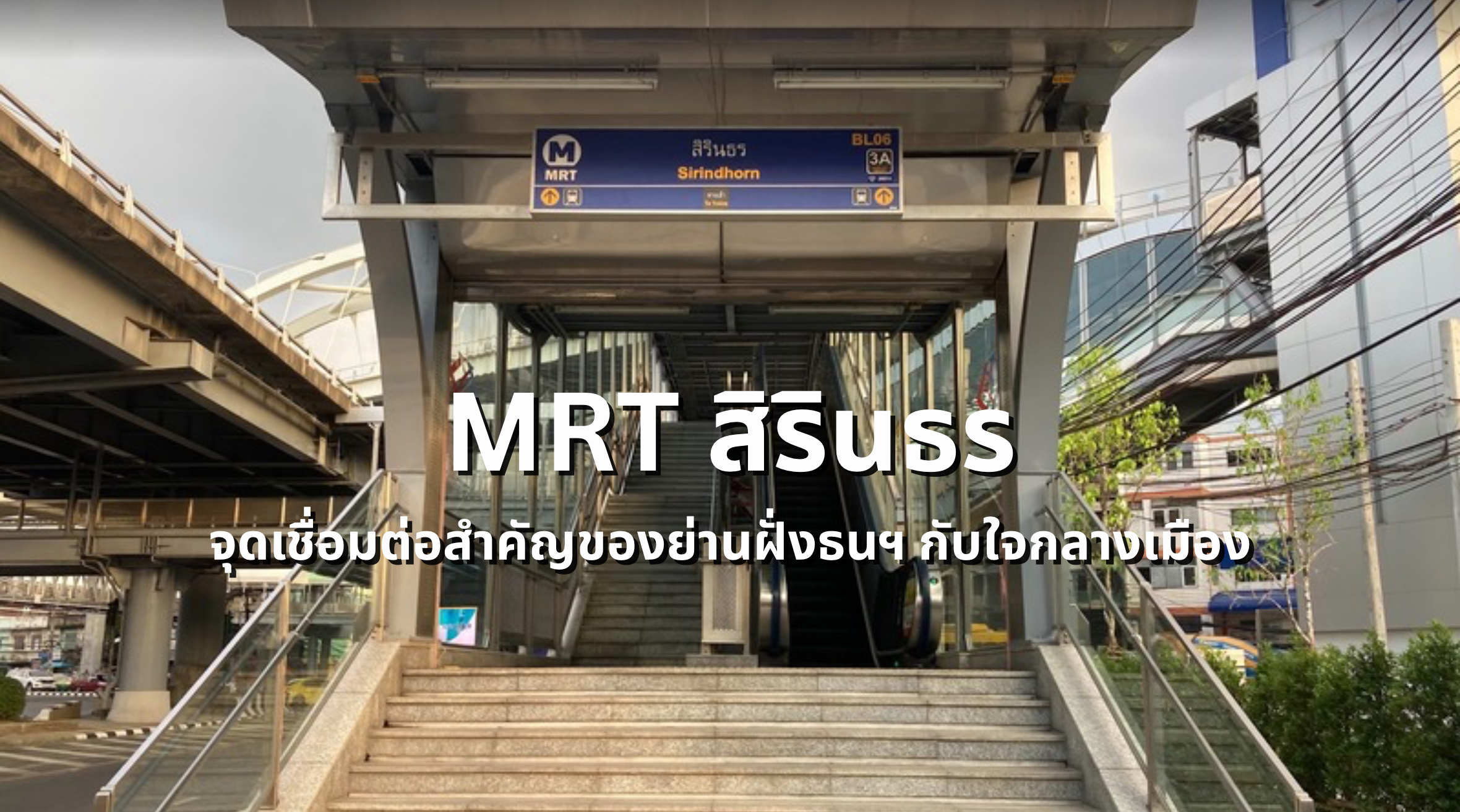 mrt สิรินธร