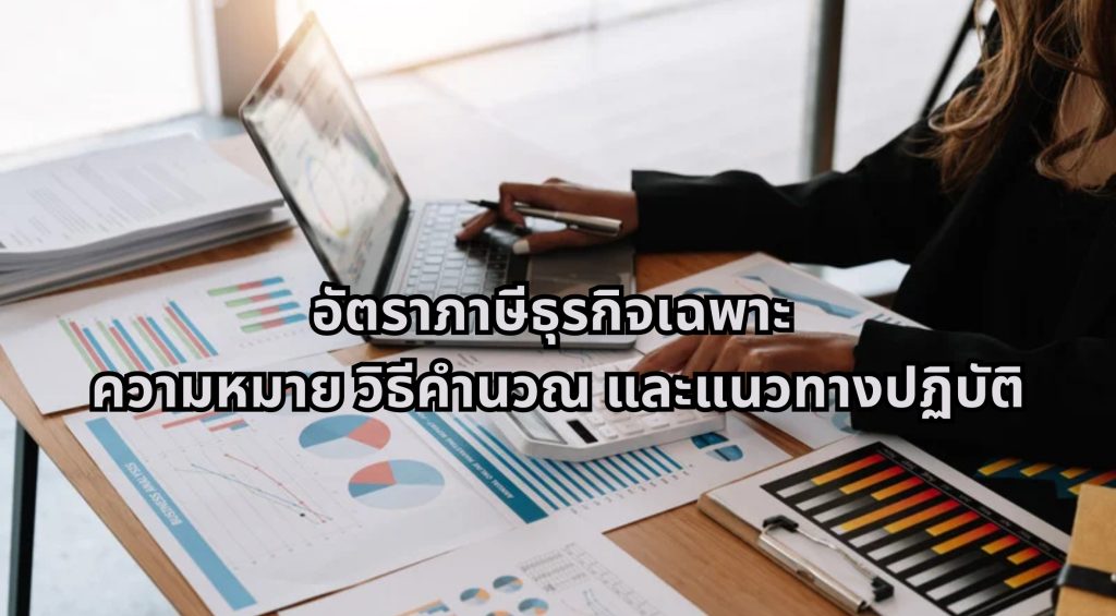 อัตราภาษีธุรกิจเฉพาะ