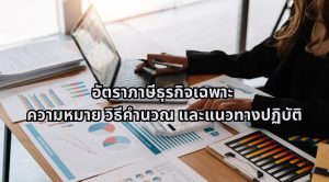 อัตราภาษีธุรกิจเฉพาะ