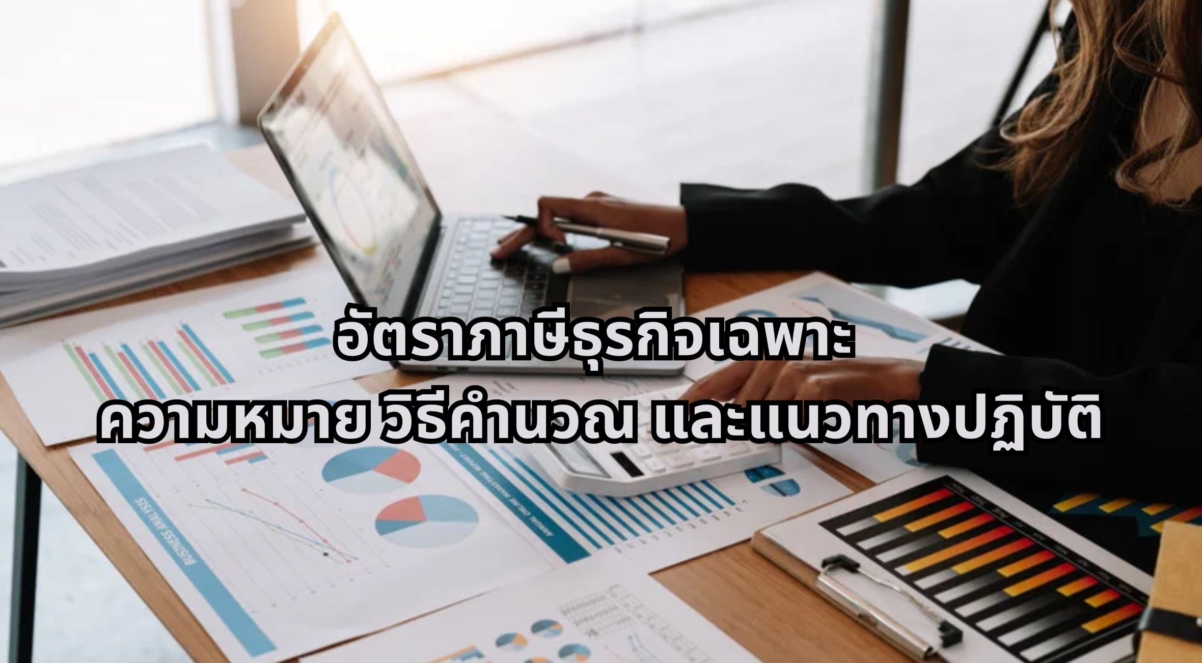 อัตราภาษีธุรกิจเฉพาะ