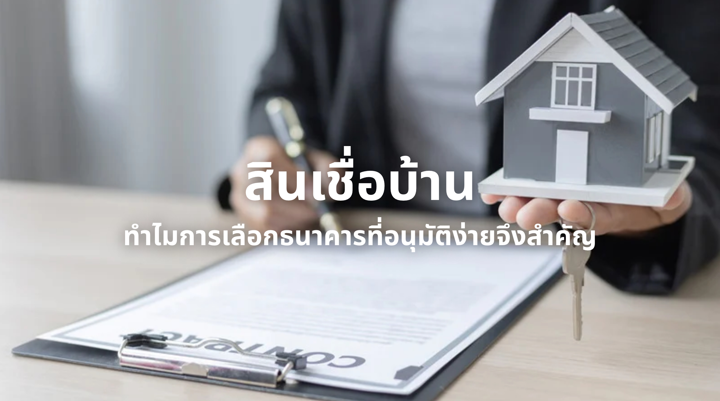สินเชื่อบ้าน ธนาคาร ไหน อนุมัติ ง่าย
