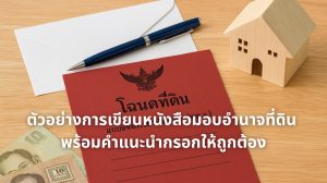 ตัวอย่างการเขียนหนังสือมอบอํานาจที่ดิน ทด21