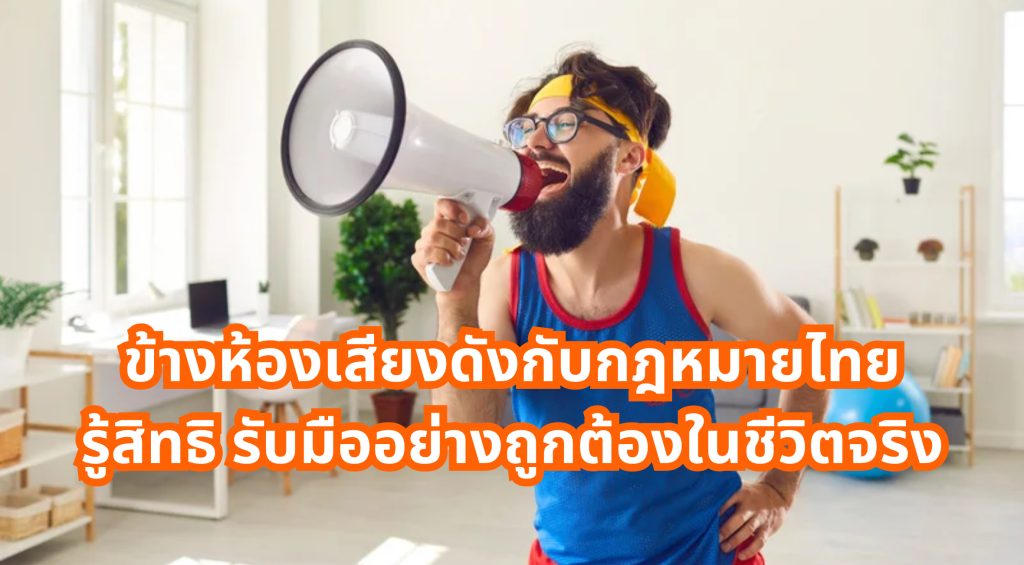 ข้างห้องเสียงดัง กฎหมาย