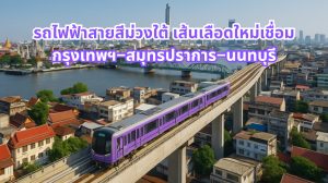 สายสีม่วงใต้