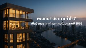 penthouses ราคา