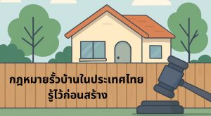 กฎหมายรั้วบ้าน