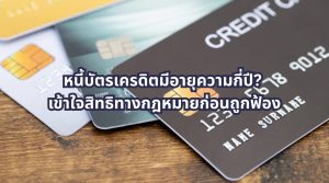 หนี้บัตรเครดิตมีอายุความกี่ปี