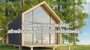 บ้านน็อคดาวน์ งบ 50000