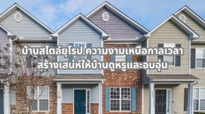 บ้านสไตล์ยุโรป