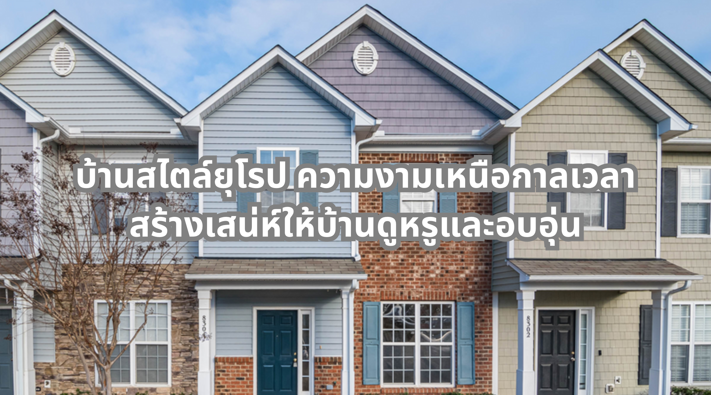 บ้านสไตล์ยุโรป