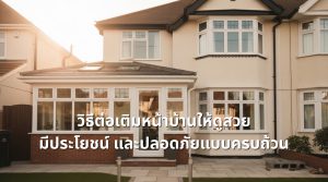ต่อเติมหน้าบ้าน