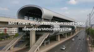 mrt ท่าพระ