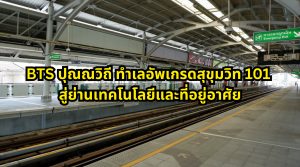 BTS ปุณณวิถี