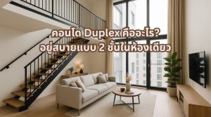 คอนโด duplex