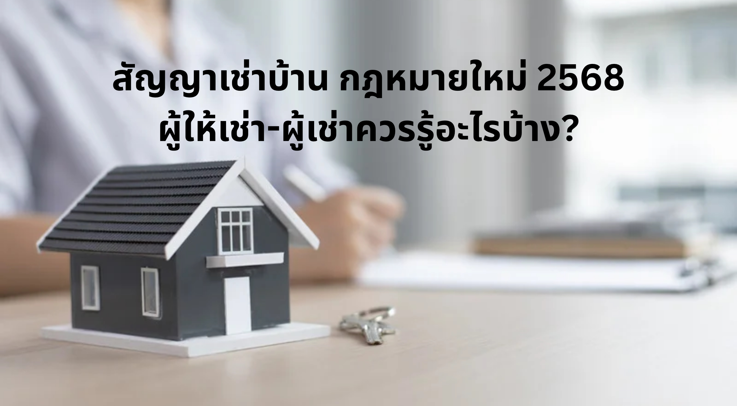 สัญญาเช่าบ้าน กฎหมายใหม่ 2568