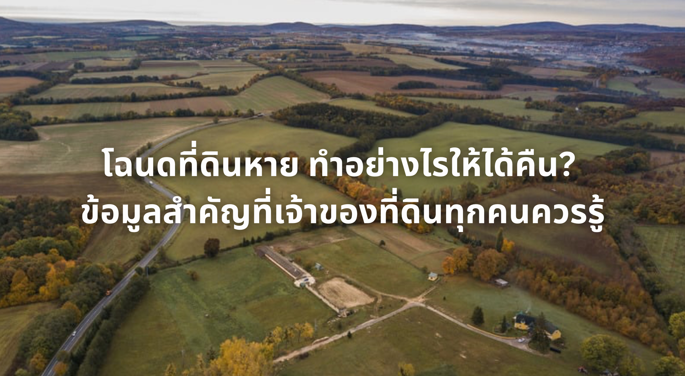 โฉนดที่ดินหาย