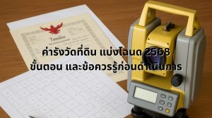 ค่ารังวัดที่ดิน แบ่งโฉนด 2568