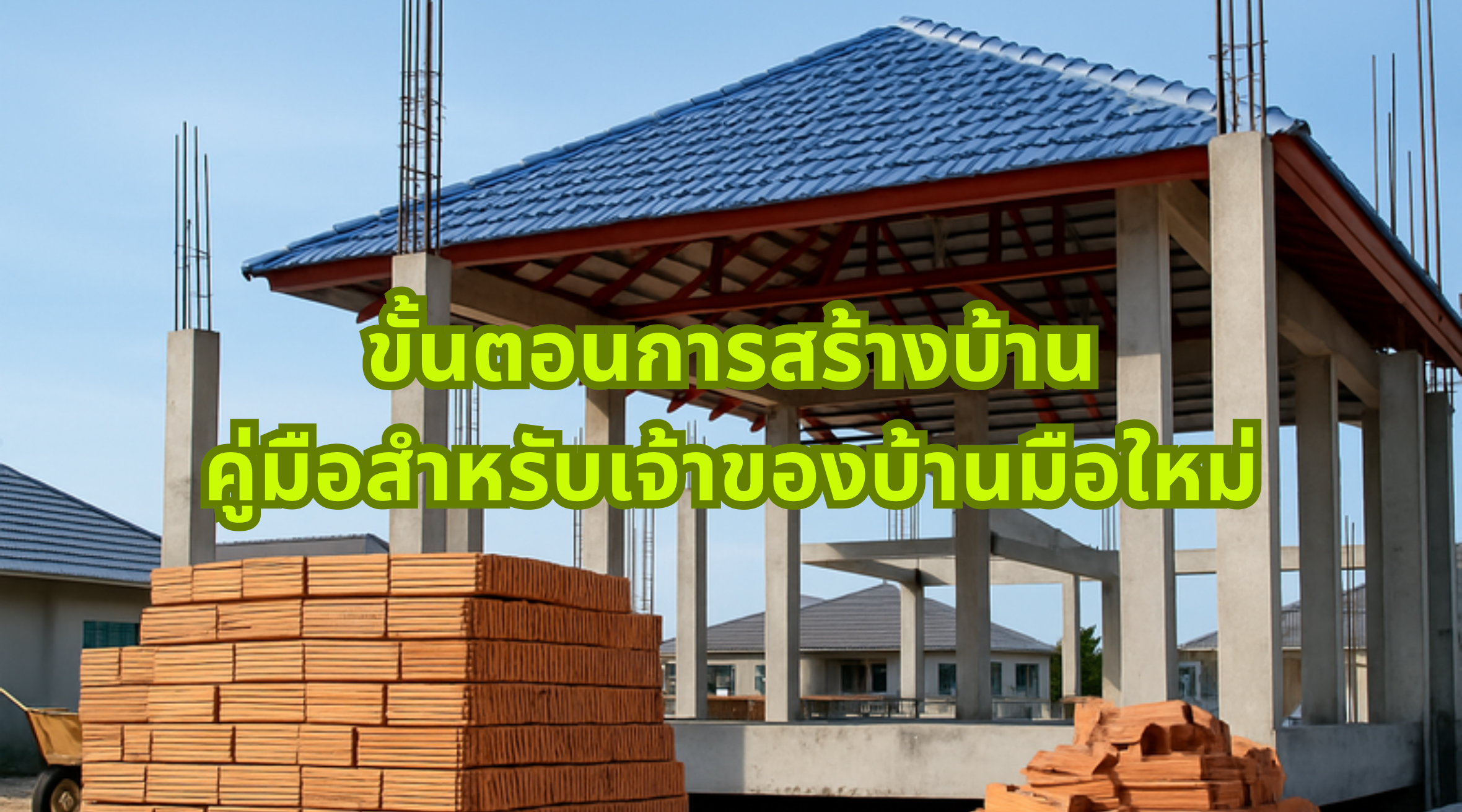 ขั้นตอนการสร้างบ้าน