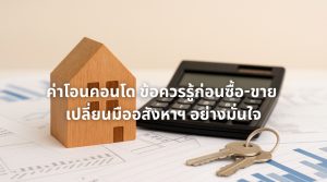 ค่าโอนคอนโด
