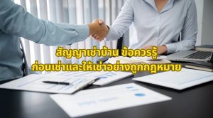สัญญาเช่าบ้าน