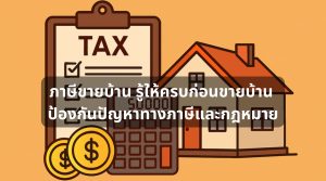ภาษีขายบ้าน